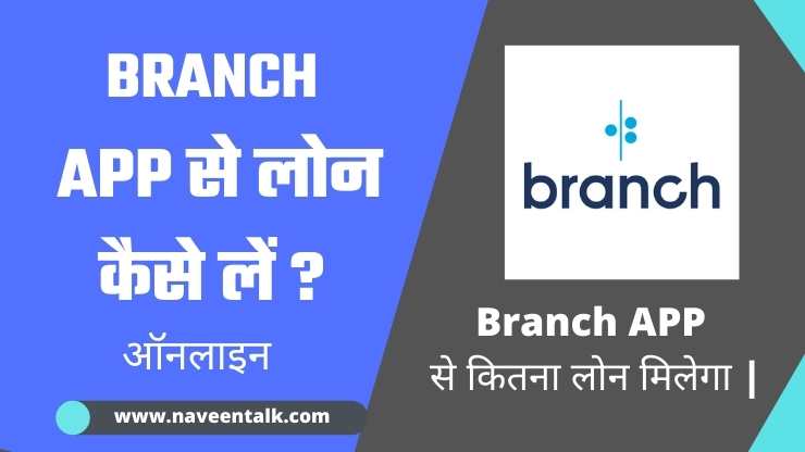 Branch App से लोन कैसे ले – Branch App Se Personal Loan Kaise le