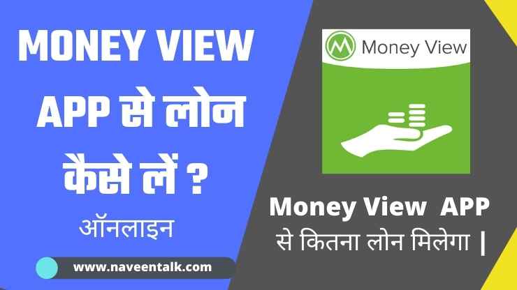 Money View App से लोन कैसे लें – Money View Loan App Review In Hindi