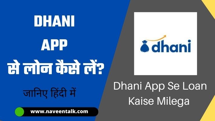 धनी एप्प क्या है? और Dhani App लोन कैसे ले (Dhani Instant Loan App)
