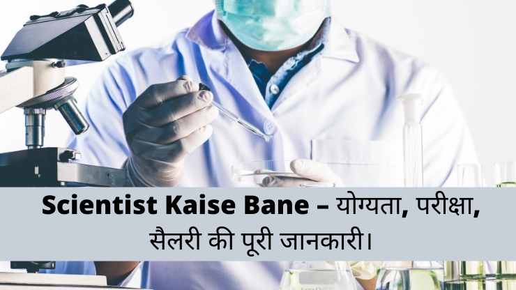 Scientist Kaise Bane – योग्यता, परीक्षा, सैलरी की पूरी जानकारी।