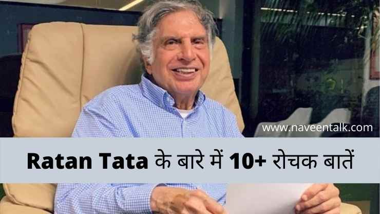 Ratan Tata के बारे में 10+ रोचक बातें (तथ्य)