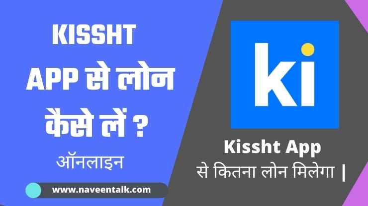 Kissht App Se Loan Kaise Le – किश्त एप्प से Instant Personal Loan कैसे मिलेगा