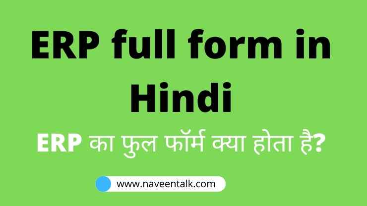 ERP Full Form in Hindi | ERP क्या होता है तथा इसका मतलब?