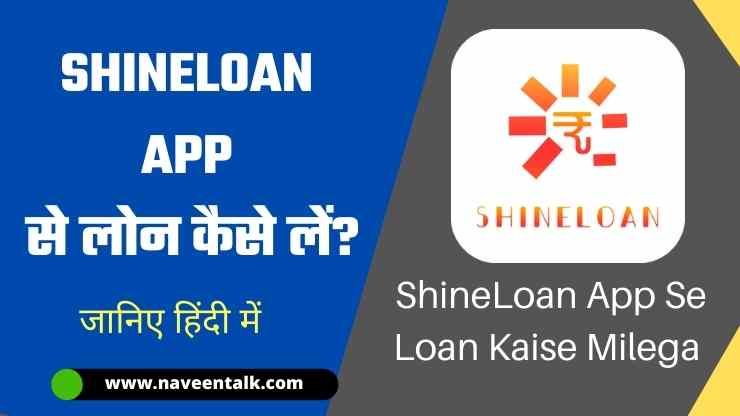 ShineLoan App से लोन कैसे ले – ShineLoan Cash Loan App Review In Hindi