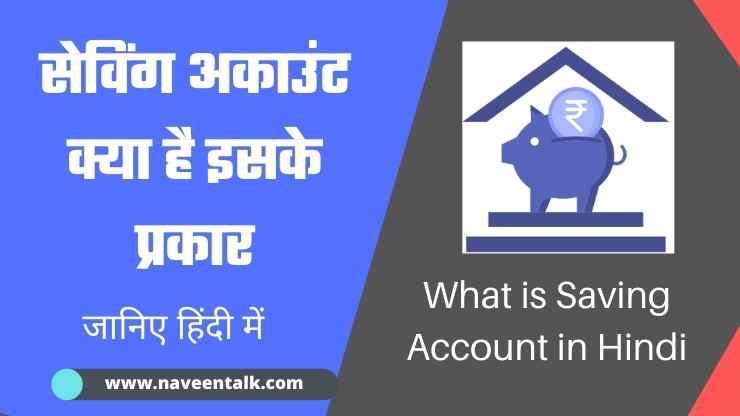 सेविंग अकाउंट क्या है इसके प्रकार (Saving Account in Hindi)