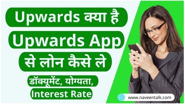 Upwards App से लोन कैसे ले – Upwards App Personal Loan Apply In Hindi