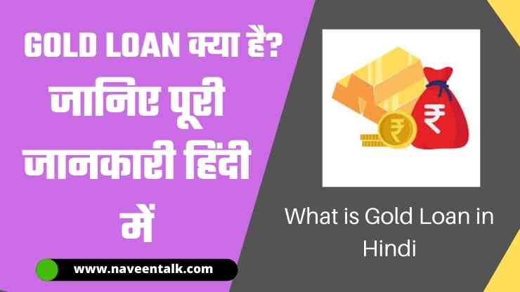 Gold Loan क्या है? पूरी जानकारी हिंदी में (What is Gold Loan in Hindi)