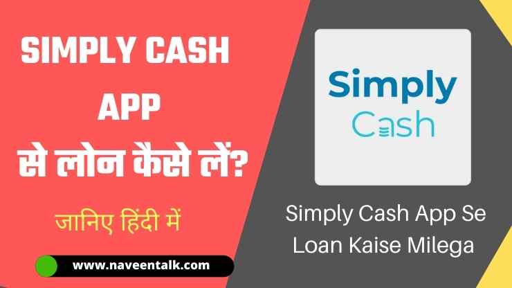 Simply Cash App से पर्सनल लोन कैसे ले – Simply Cash Se Loan Kaise Le