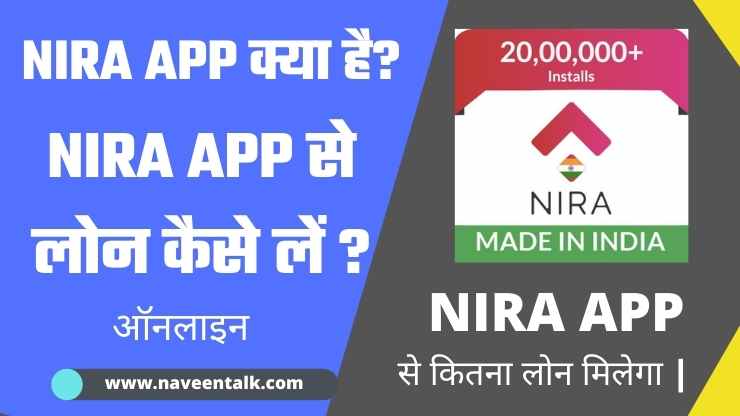 Nira App से लोन कैसे ले? – Nira Loan App Review In Hindi